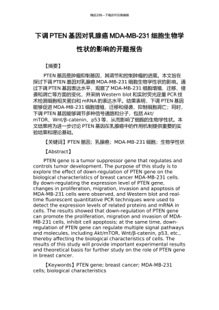 下调PTEN基因对乳腺癌MDA-MB-231细胞生物学性状的影响的开题报告