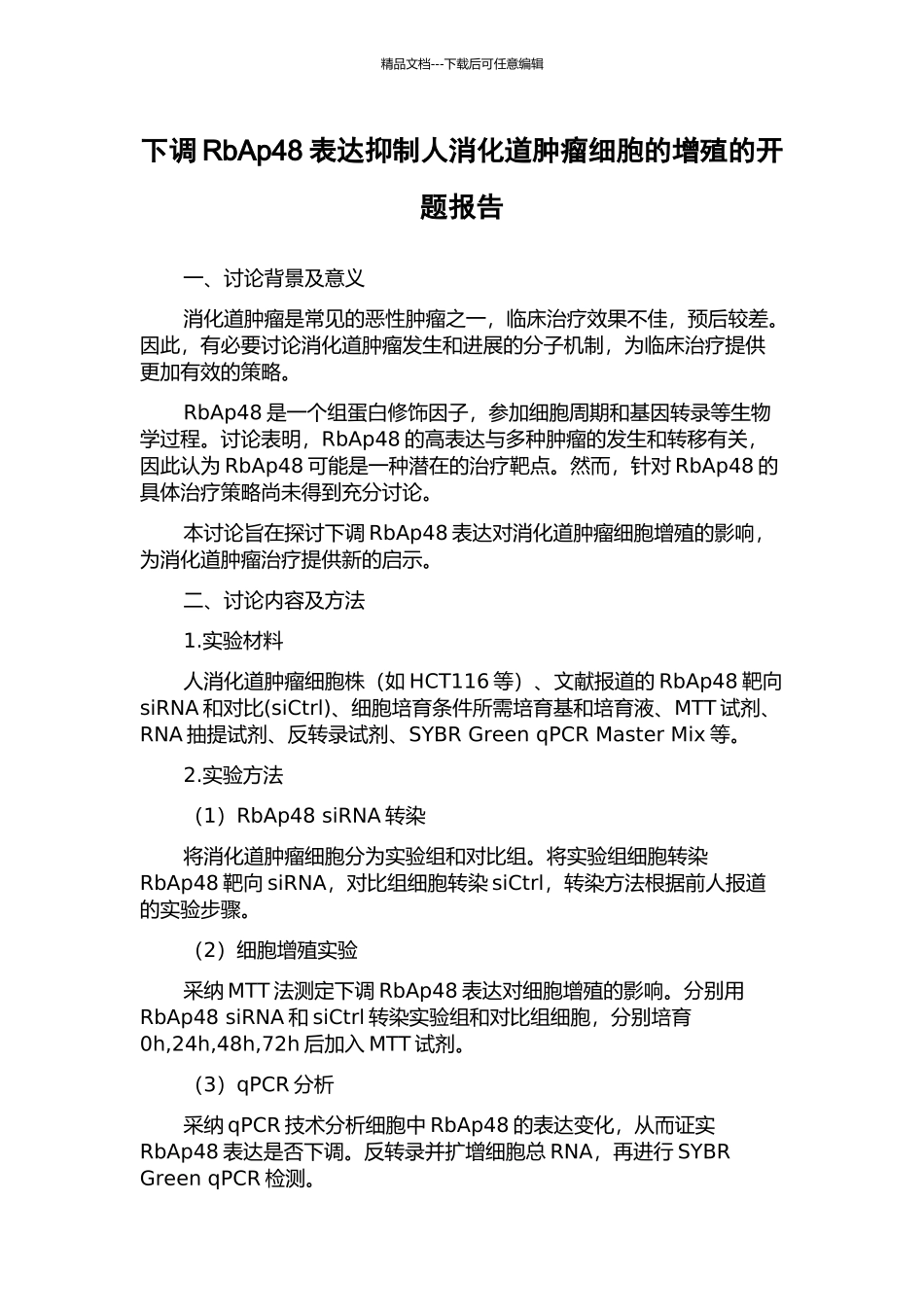 下调RbAp48表达抑制人消化道肿瘤细胞的增殖的开题报告_第1页