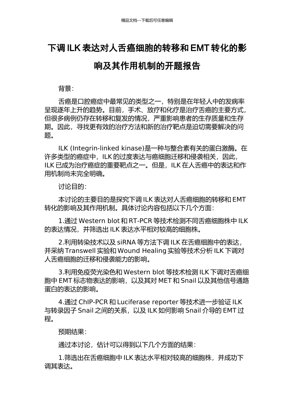 下调ILK表达对人舌癌细胞的转移和EMT转化的影响及其作用机制的开题报告_第1页