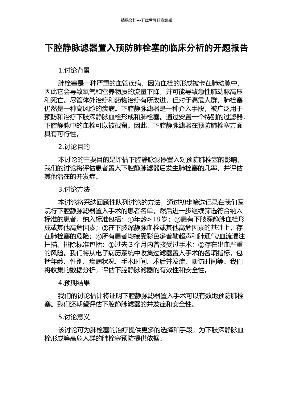 下腔静脉滤器置入预防肺栓塞的临床分析的开题报告_第1页