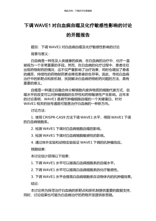 下调WAVE1对白血病自噬及化疗敏感性影响的研究的开题报告