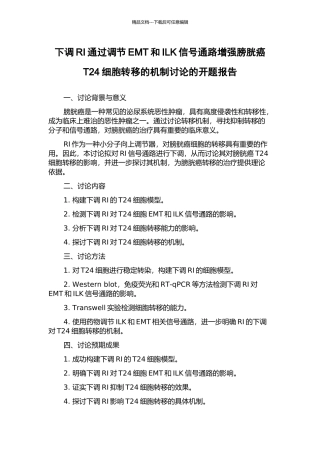 下调RI通过调节EMT和ILK信号通路增强膀胱癌T24细胞转移的机制研究的开题报告