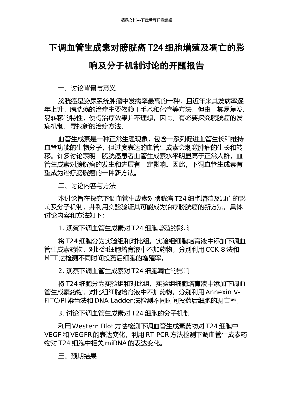 下调血管生成素对膀胱癌T24细胞增殖及凋亡的影响及分子机制研究的开题报告_第1页