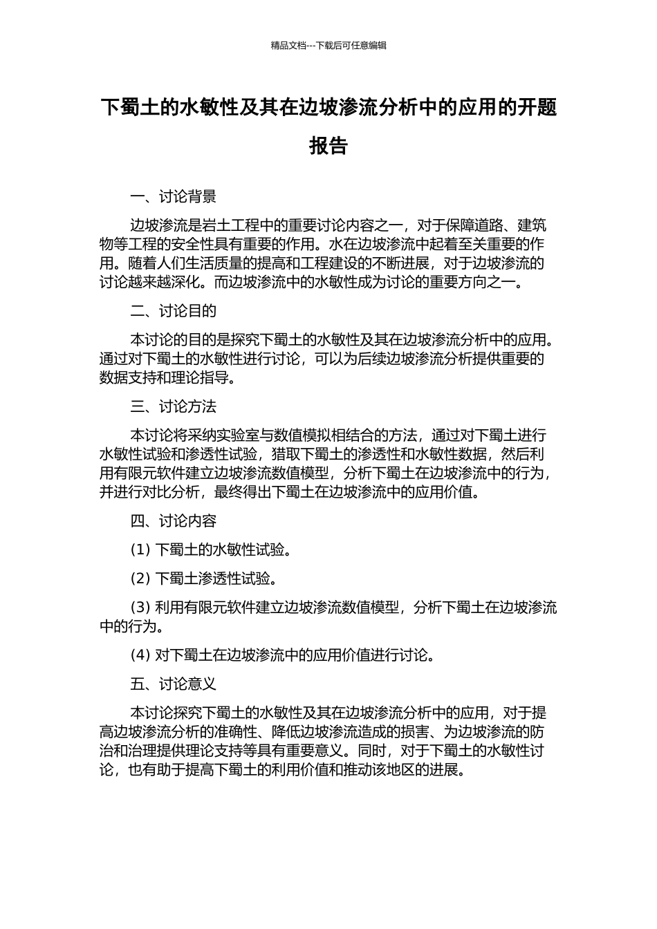 下蜀土的水敏性及其在边坡渗流分析中的应用的开题报告_第1页