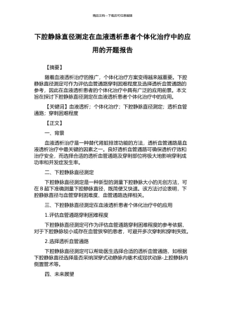 下腔静脉直径测定在血液透析患者个体化治疗中的应用的开题报告