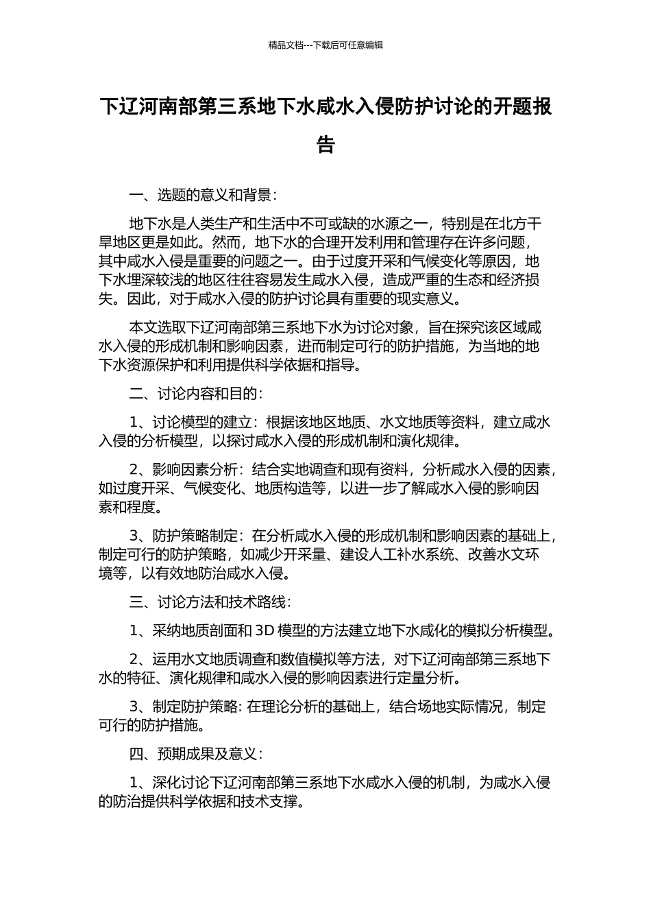 下辽河南部第三系地下水咸水入侵防护研究的开题报告_第1页