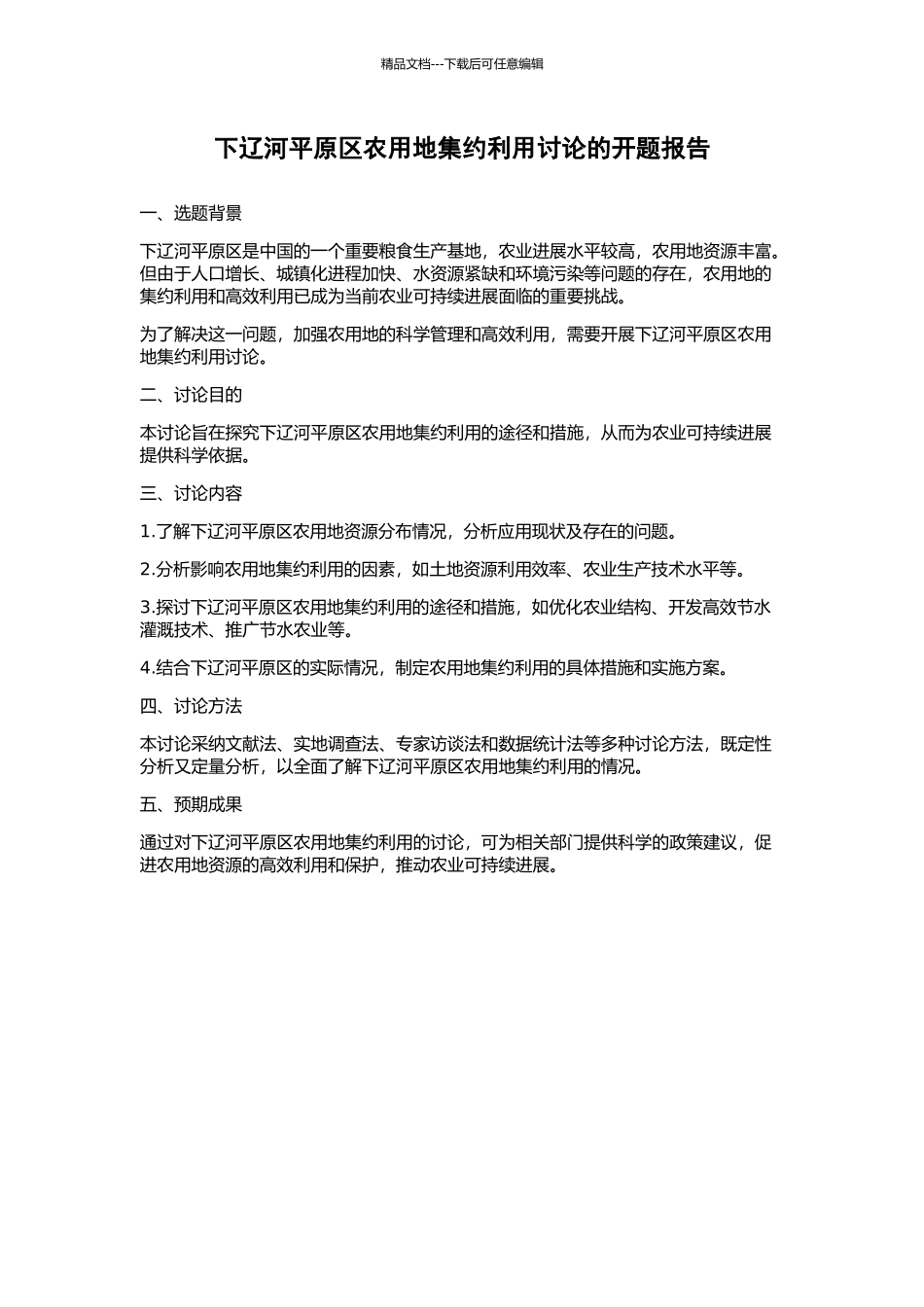 下辽河平原区农用地集约利用研究的开题报告_第1页