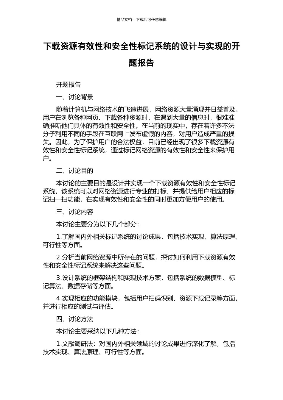 下载资源有效性和安全性标记系统的设计与实现的开题报告_第1页