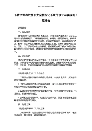 下载资源有效性和安全性标记系统的设计与实现的开题报告