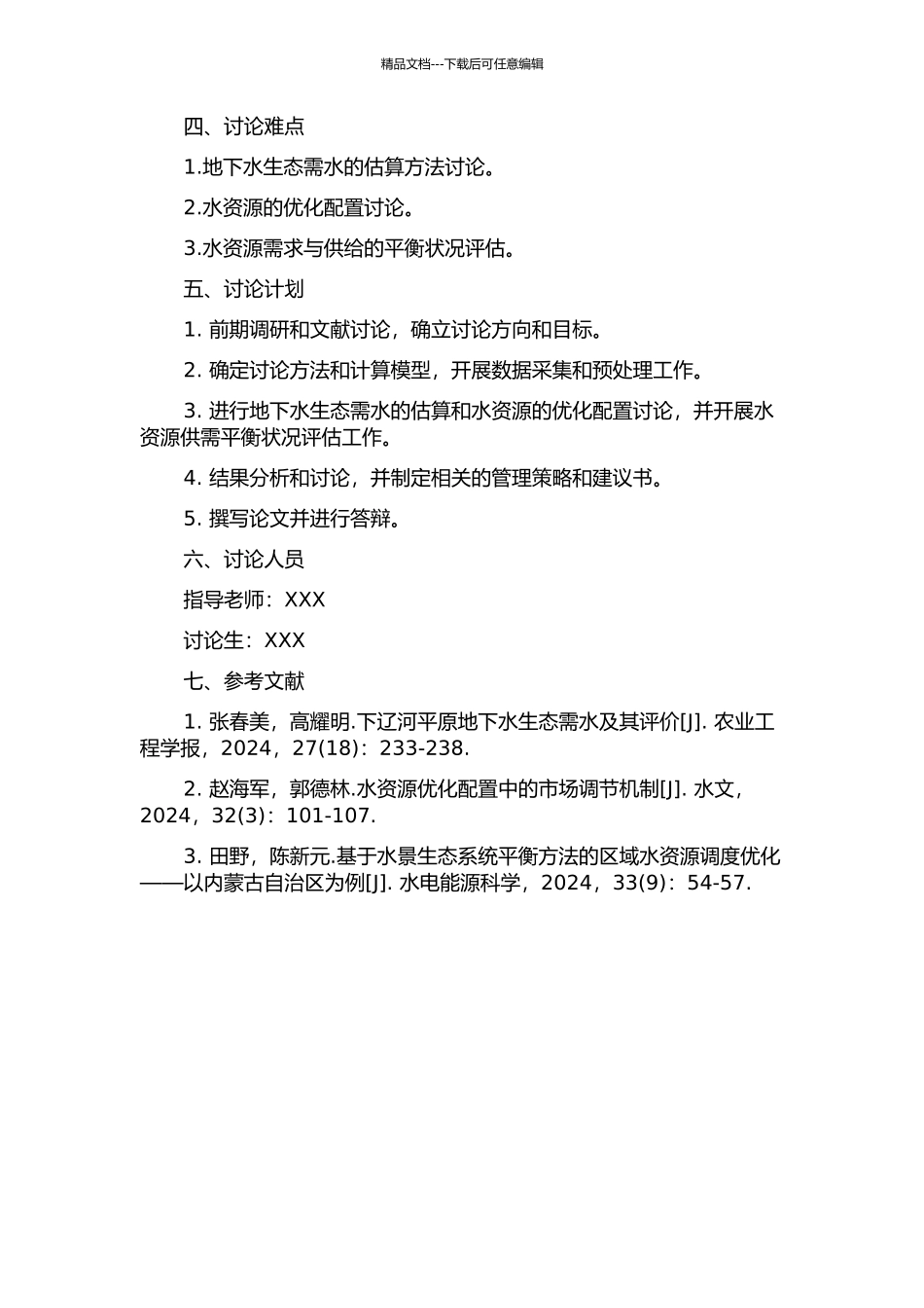 下辽河平原地下水生态需水量估算及水资源的优化配置研究的开题报告_第2页