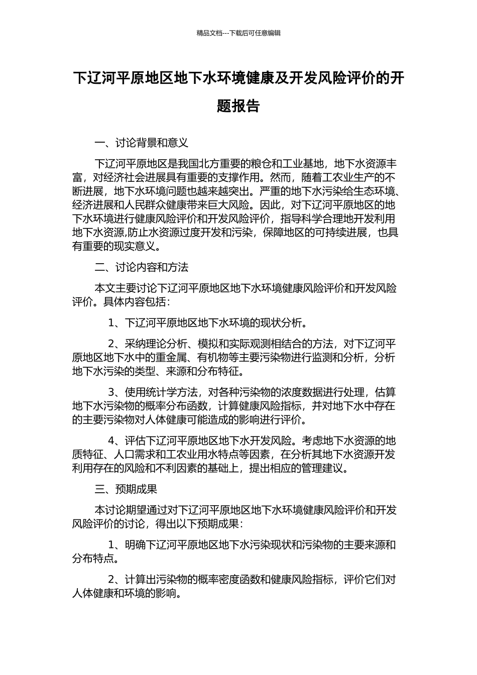下辽河平原地区地下水环境健康及开发风险评价的开题报告_第1页
