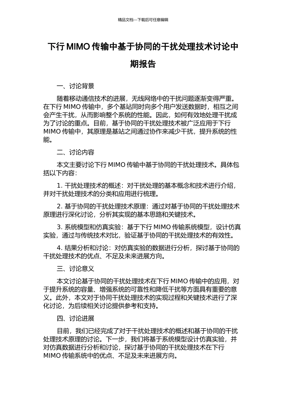下行MIMO传输中基于协同的干扰处理技术研究中期报告_第1页
