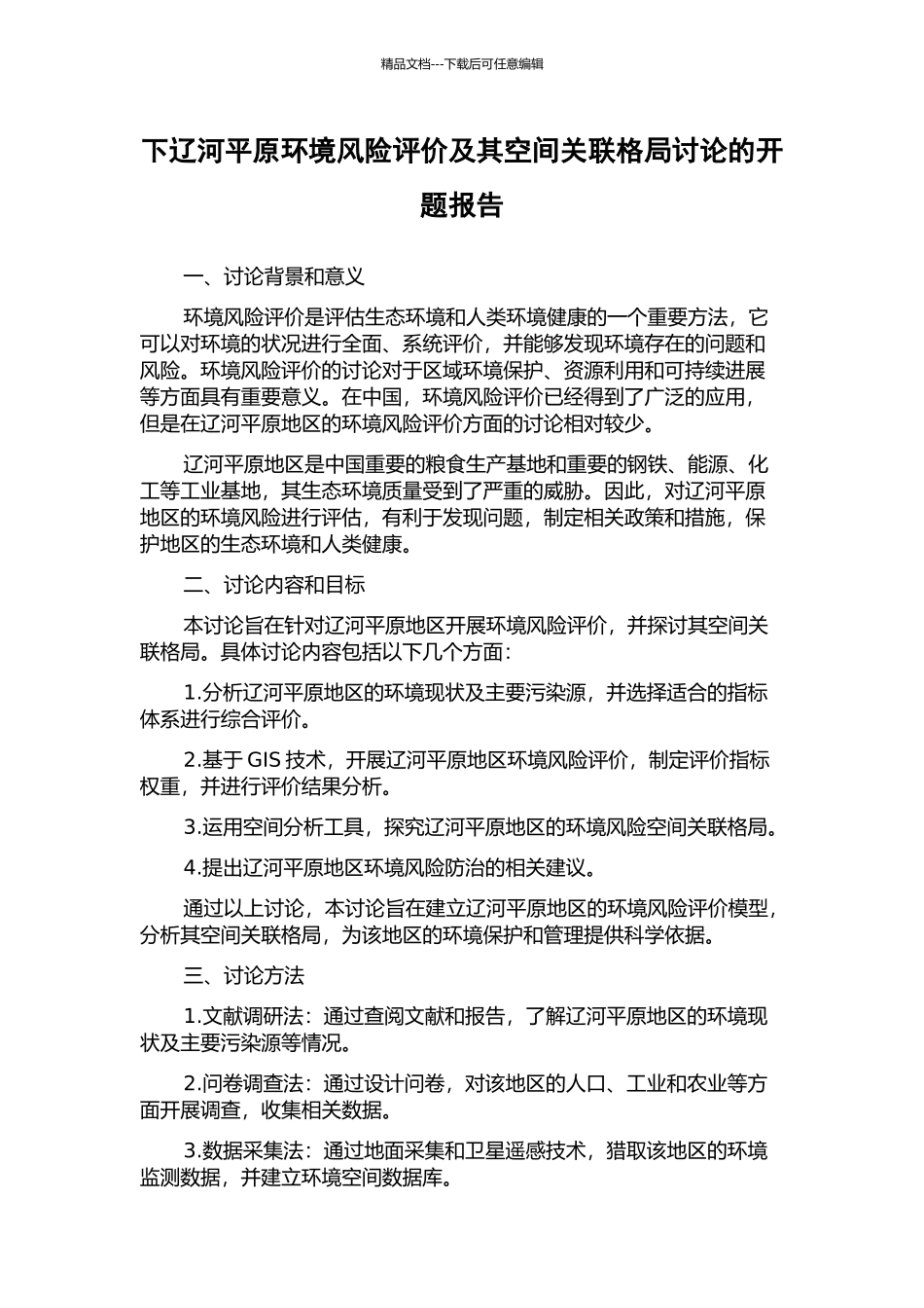 下辽河平原环境风险评价及其空间关联格局研究的开题报告_第1页
