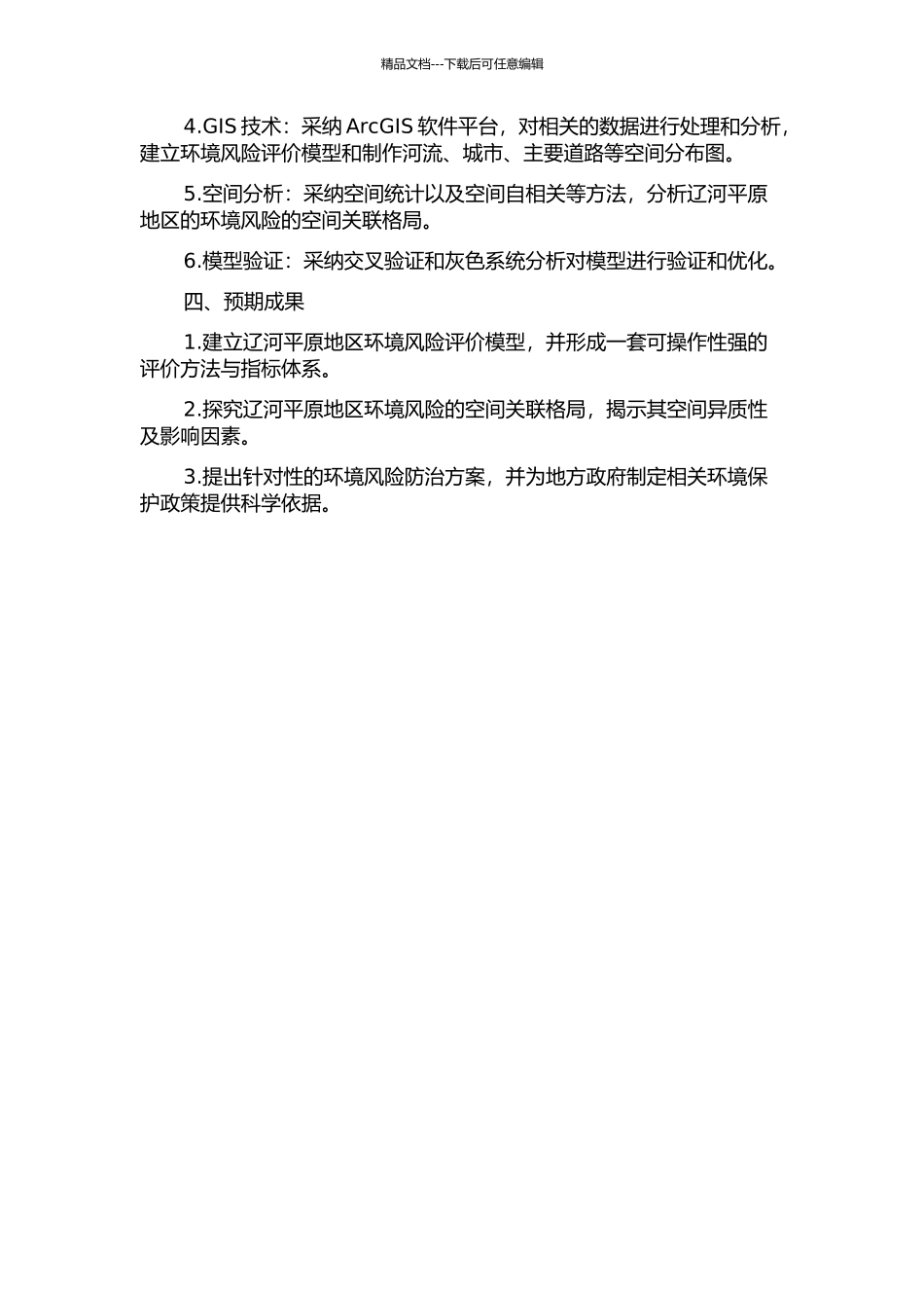 下辽河平原环境风险评价及其空间关联格局研究的开题报告_第2页