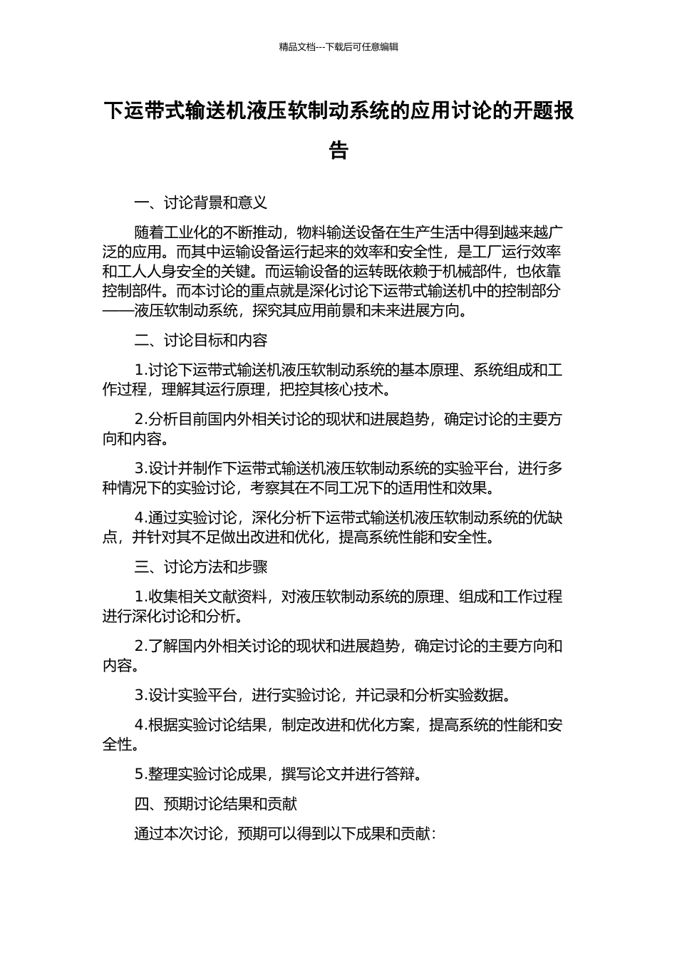 下运带式输送机液压软制动系统的应用研究的开题报告_第1页
