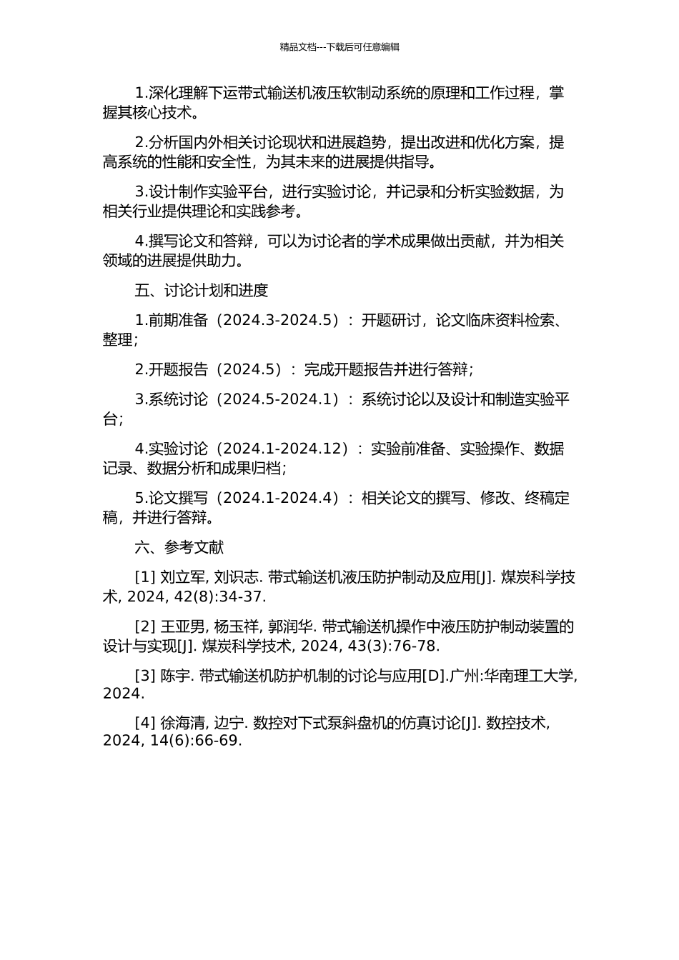 下运带式输送机液压软制动系统的应用研究的开题报告_第2页