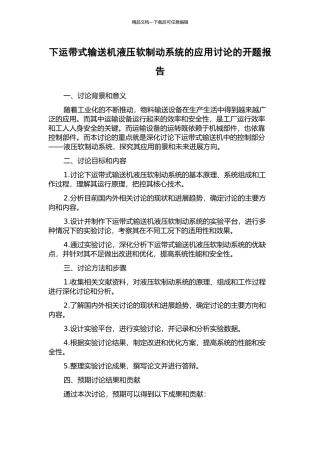 下运带式输送机液压软制动系统的应用研究的开题报告