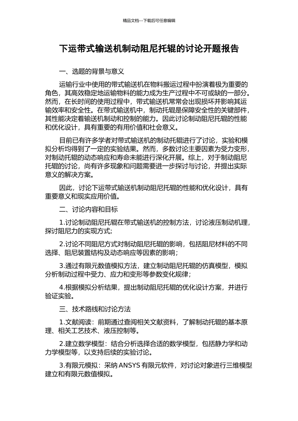 下运带式输送机制动阻尼托辊的研究开题报告_第1页