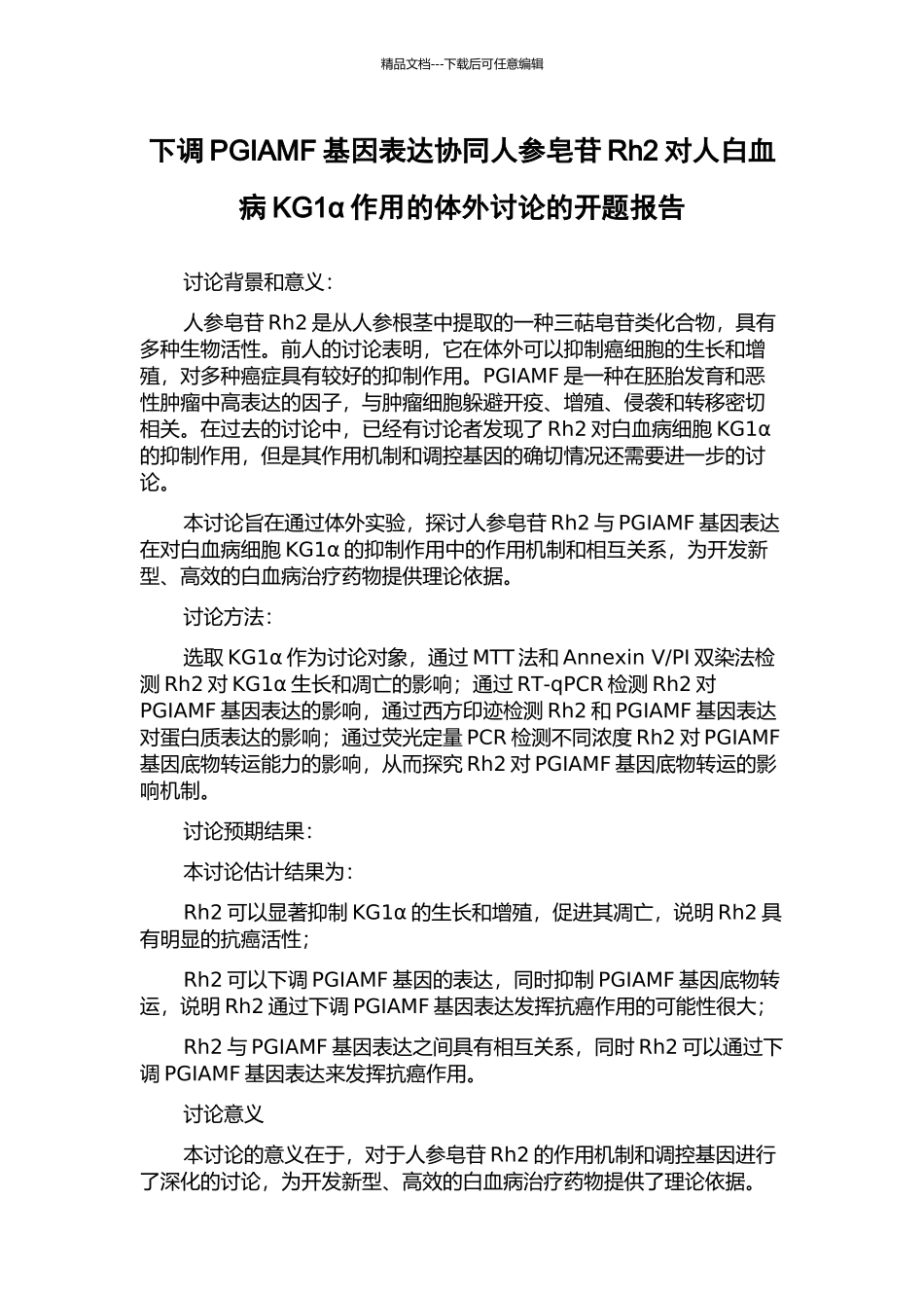 下调PGIAMF基因表达协同人参皂苷Rh2对人白血病KG1α作用的体外研究的开题报告_第1页