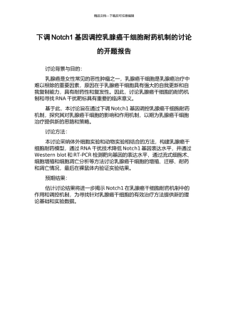 下调Notch1基因调控乳腺癌干细胞耐药机制的研究的开题报告
