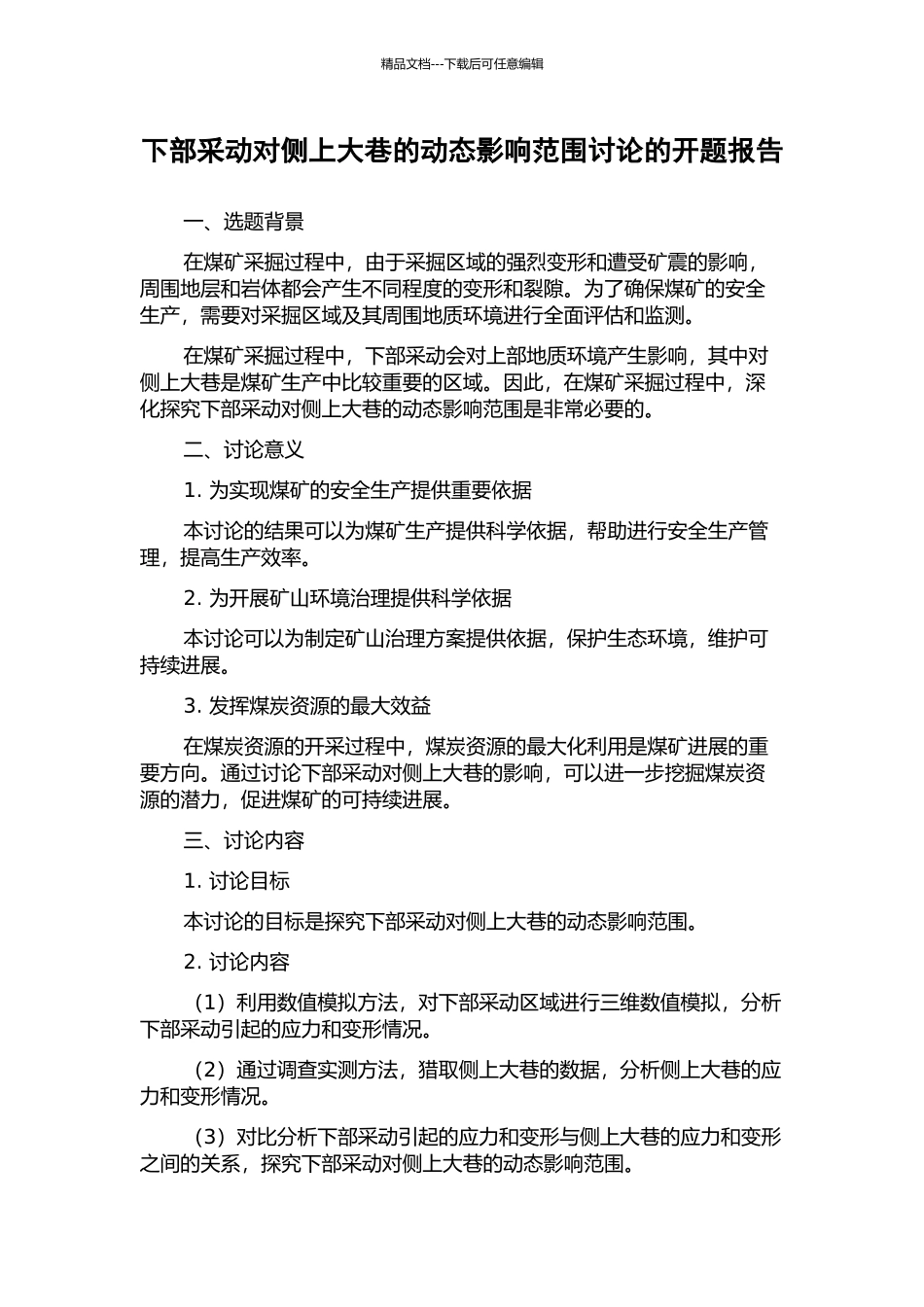 下部采动对侧上大巷的动态影响范围研究的开题报告_第1页