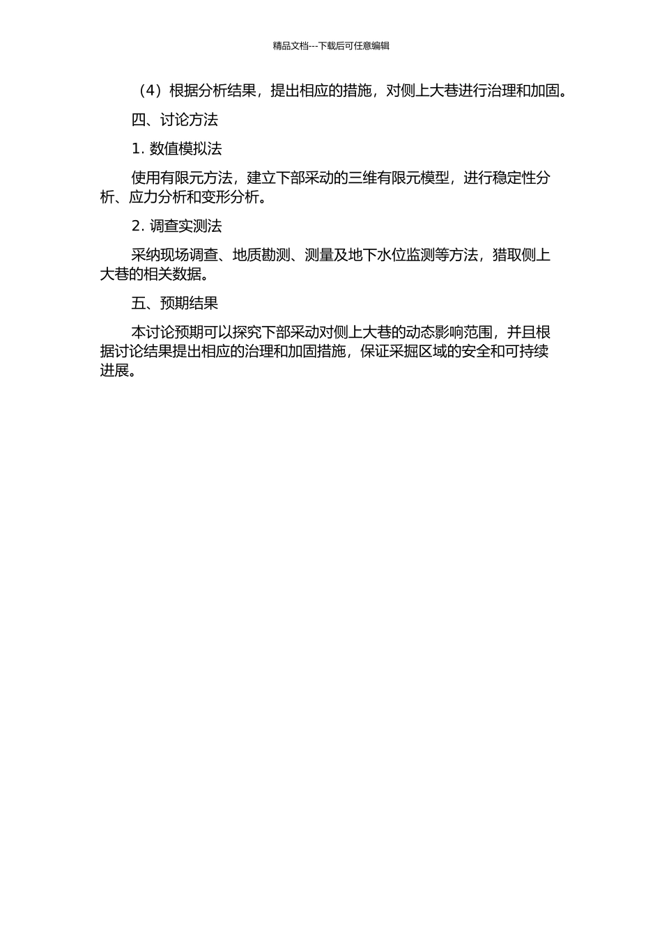 下部采动对侧上大巷的动态影响范围研究的开题报告_第2页