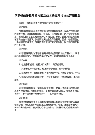 下颈椎前路椎弓根内固定技术的应用研究的开题报告