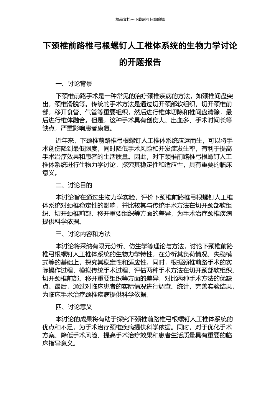 下颈椎前路椎弓根螺钉人工椎体系统的生物力学研究的开题报告_第1页