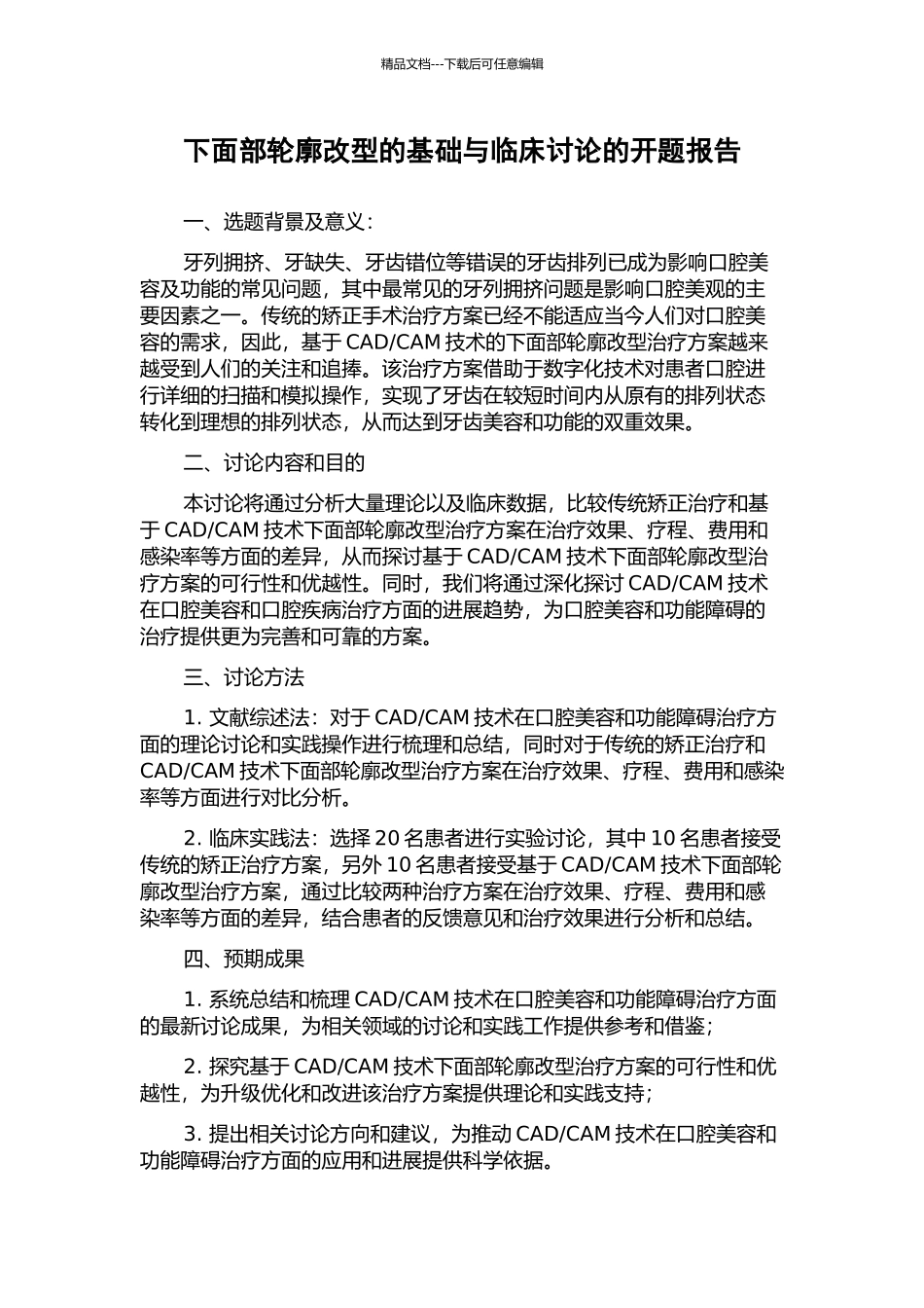 下面部轮廓改型的基础与临床研究的开题报告_第1页