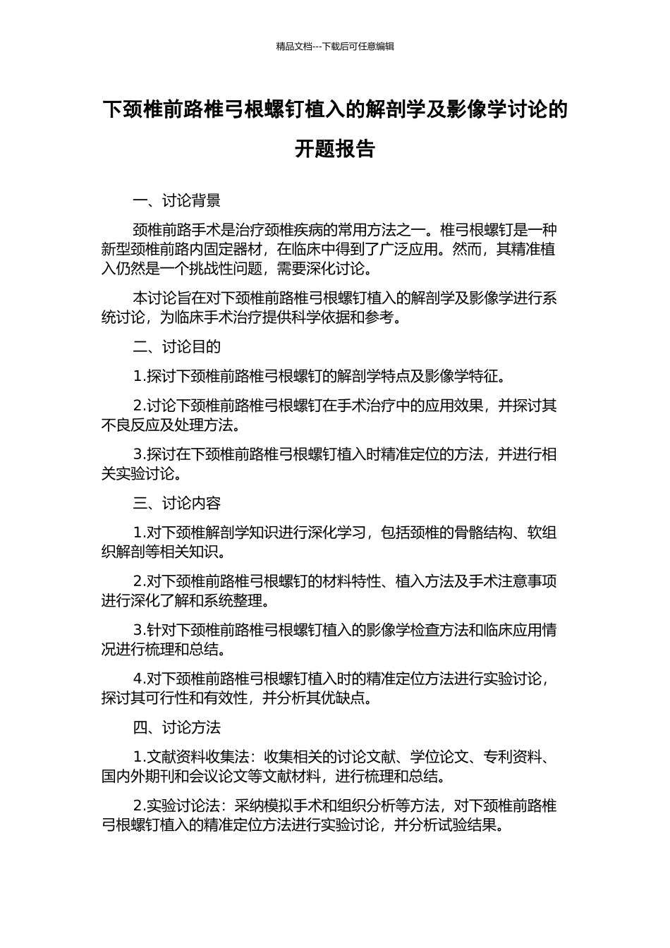 下颈椎前路椎弓根螺钉植入的解剖学及影像学研究的开题报告_第1页