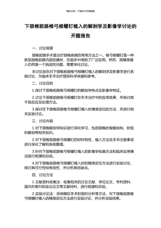 下颈椎前路椎弓根螺钉植入的解剖学及影像学研究的开题报告