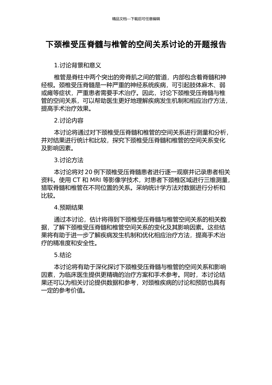 下颈椎受压脊髓与椎管的空间关系研究的开题报告_第1页