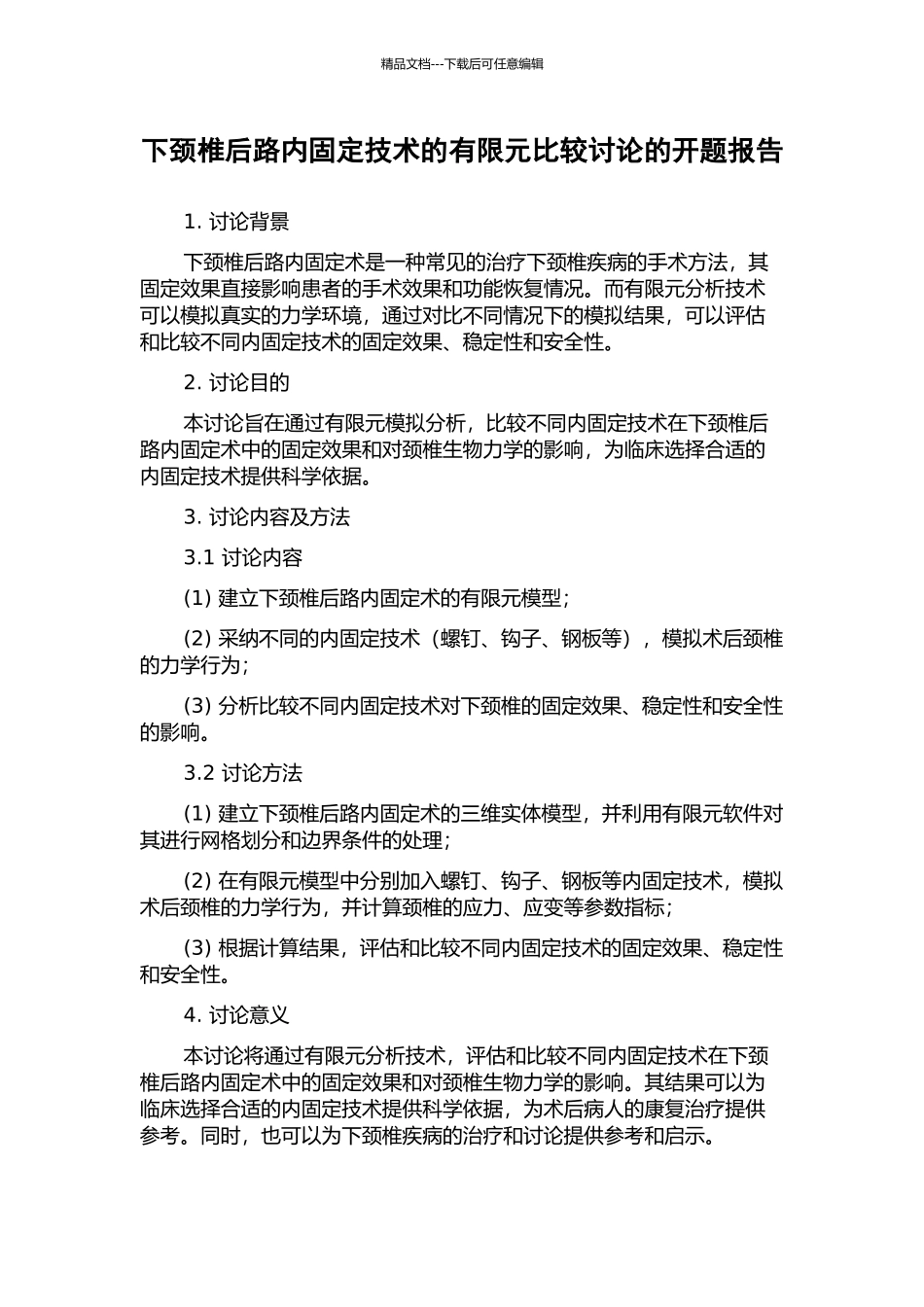 下颈椎后路内固定技术的有限元比较研究的开题报告_第1页