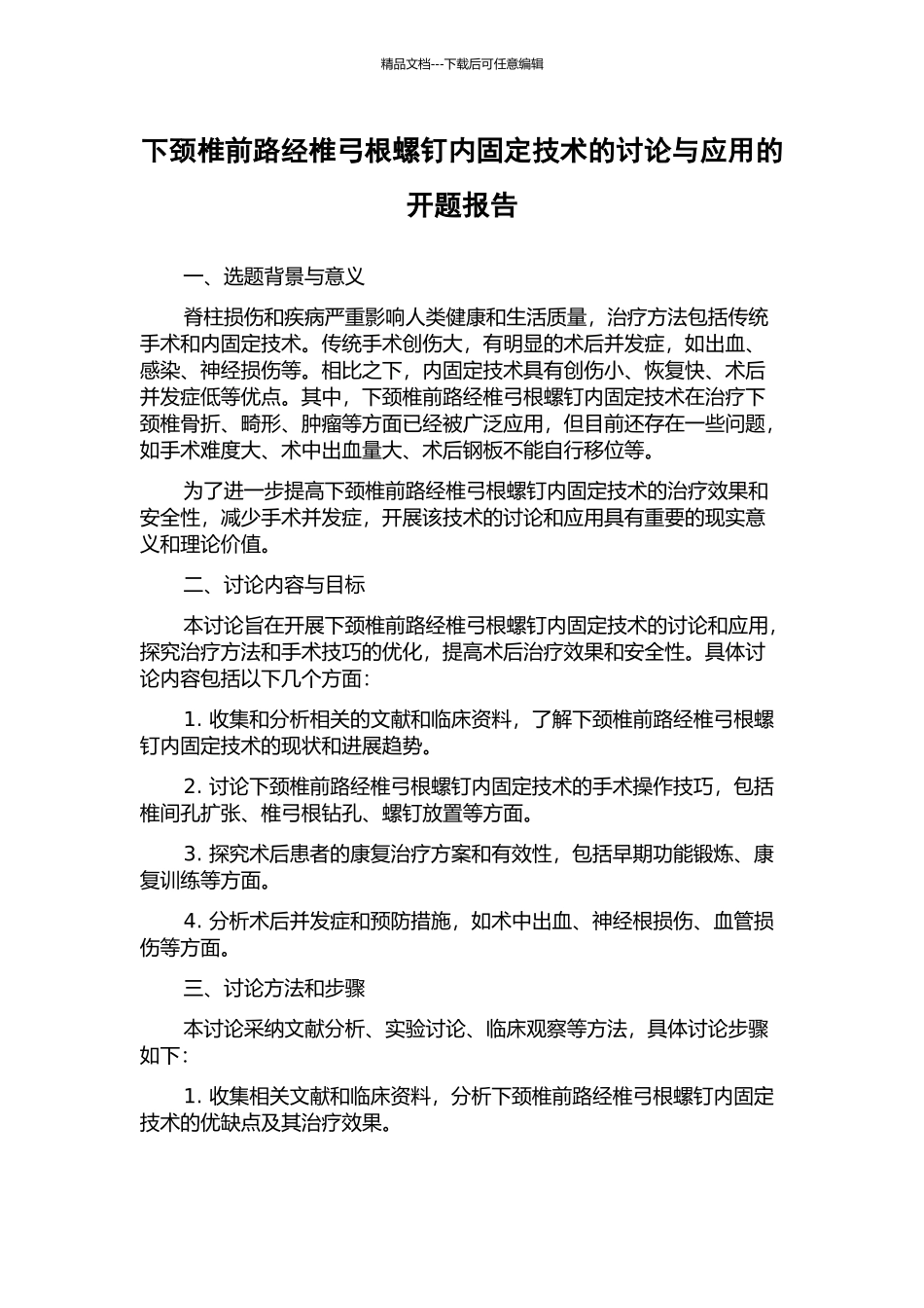 下颈椎前路经椎弓根螺钉内固定技术的研究与应用的开题报告_第1页