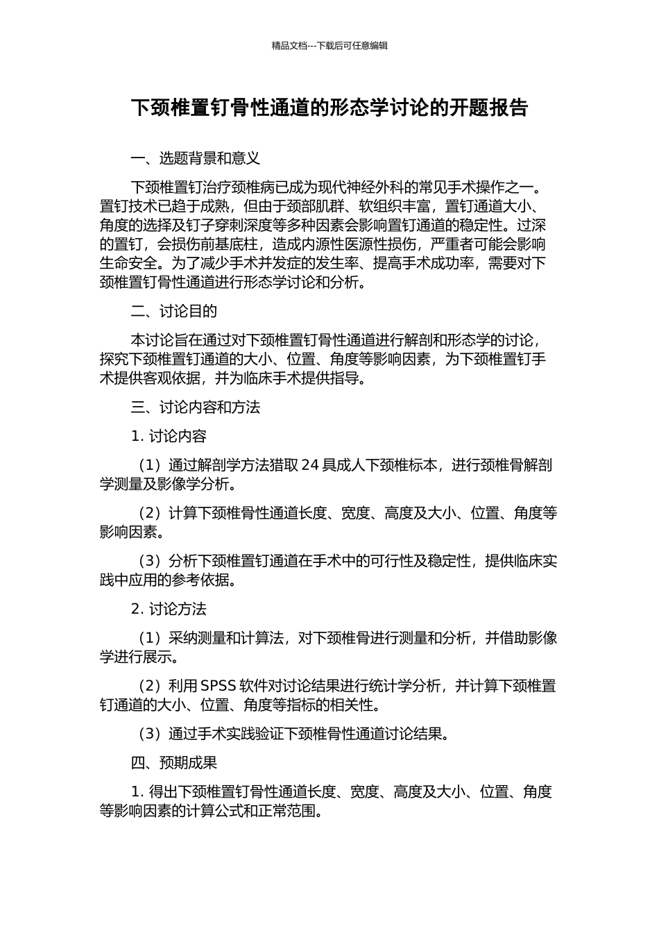下颈椎置钉骨性通道的形态学研究的开题报告_第1页