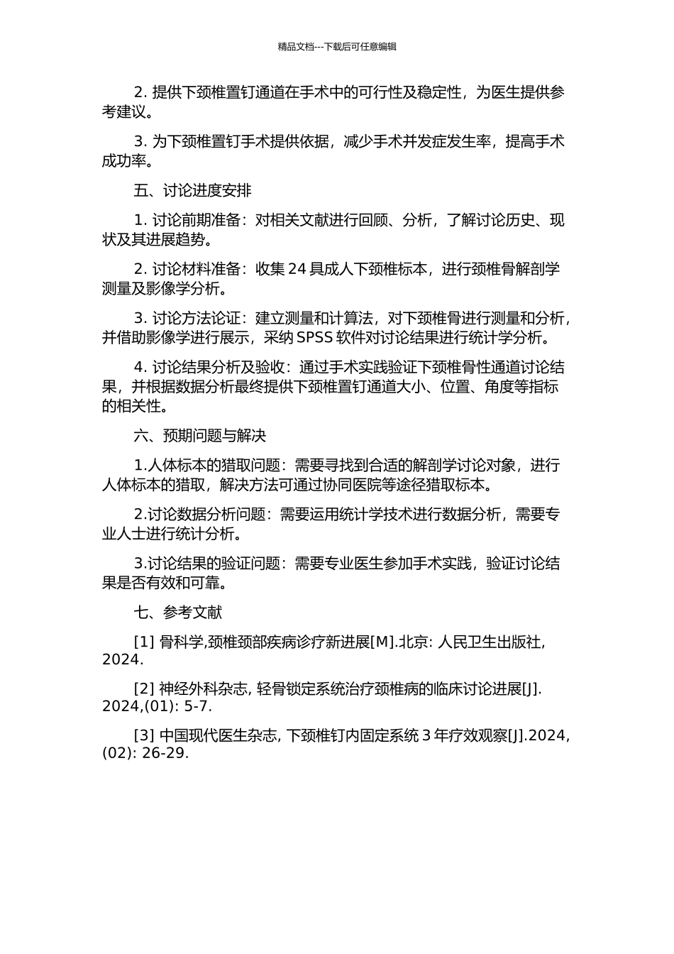 下颈椎置钉骨性通道的形态学研究的开题报告_第2页