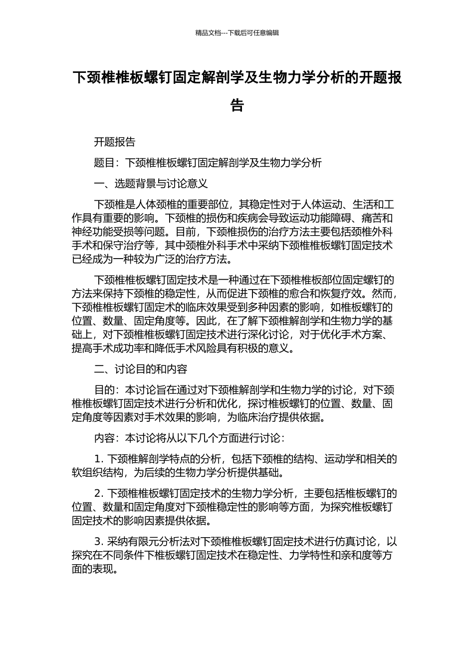 下颈椎椎板螺钉固定解剖学及生物力学分析的开题报告_第1页