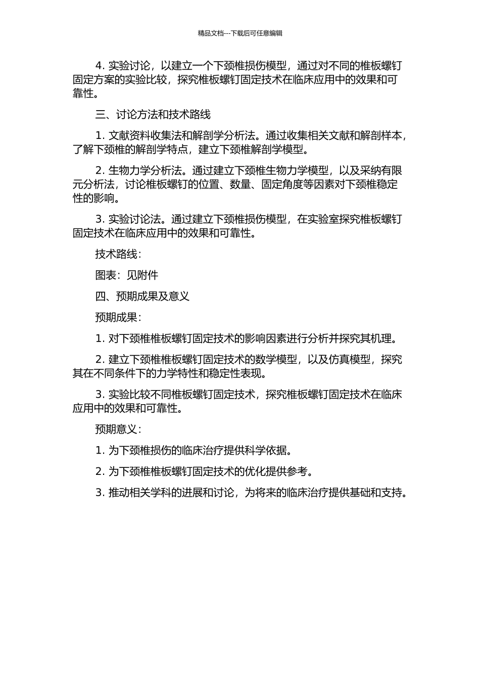 下颈椎椎板螺钉固定解剖学及生物力学分析的开题报告_第2页