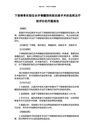 下颈椎骨折脱位合并脊髓损伤前后路手术的选择及疗效评价的开题报告