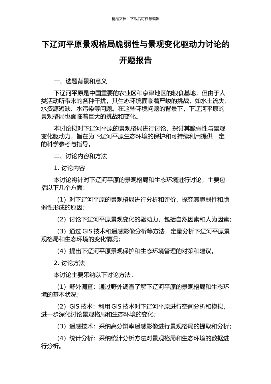 下辽河平原景观格局脆弱性与景观变化驱动力研究的开题报告_第1页