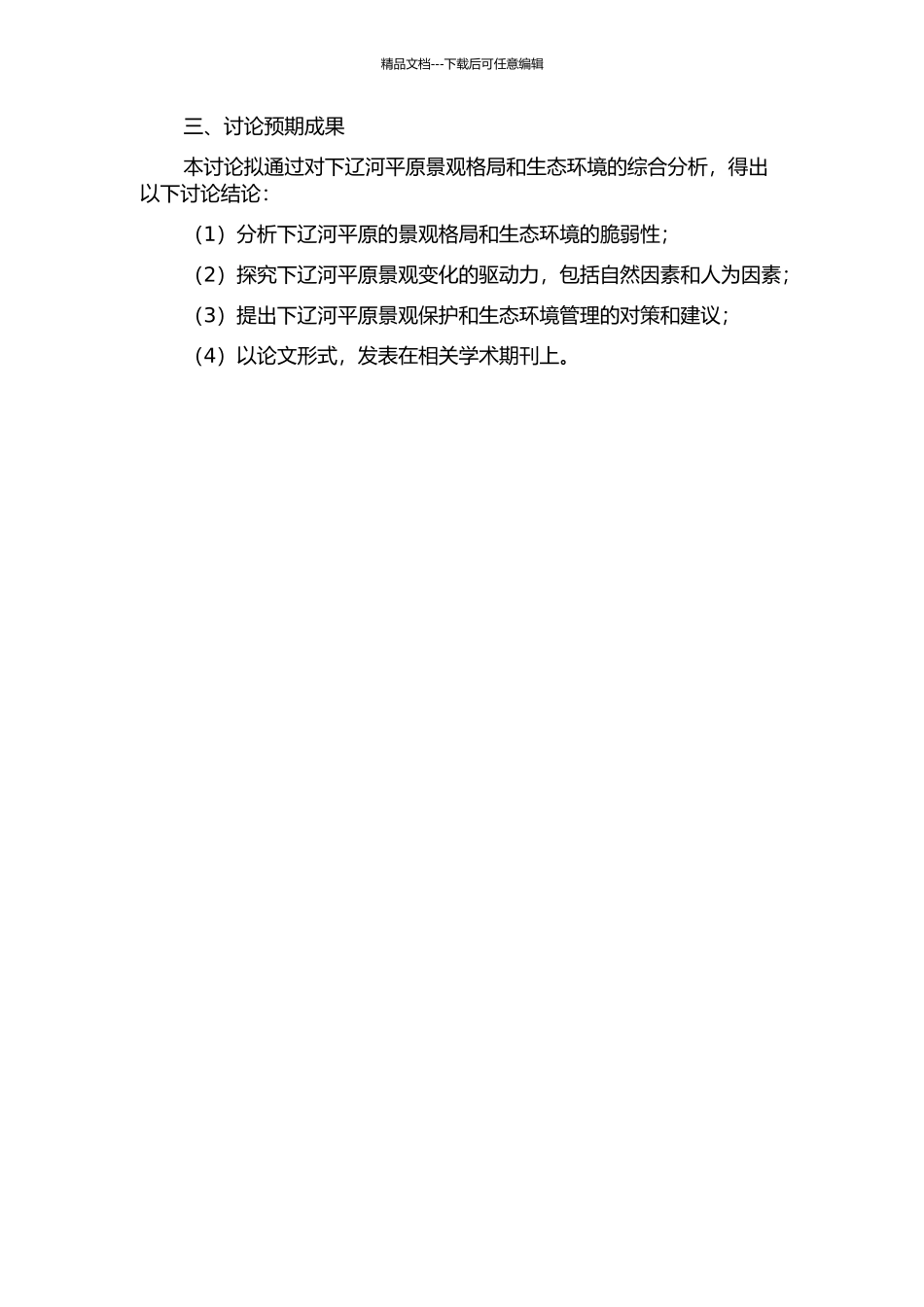 下辽河平原景观格局脆弱性与景观变化驱动力研究的开题报告_第2页