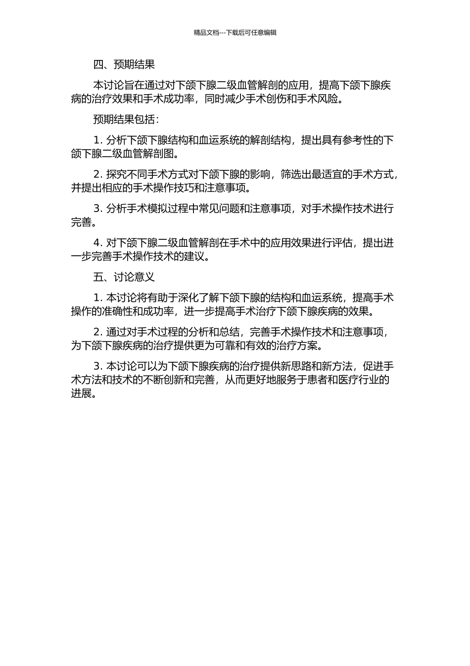 下颌下腺二级血管的解剖应用的开题报告_第2页