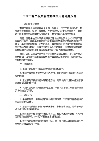 下颌下腺二级血管的解剖应用的开题报告
