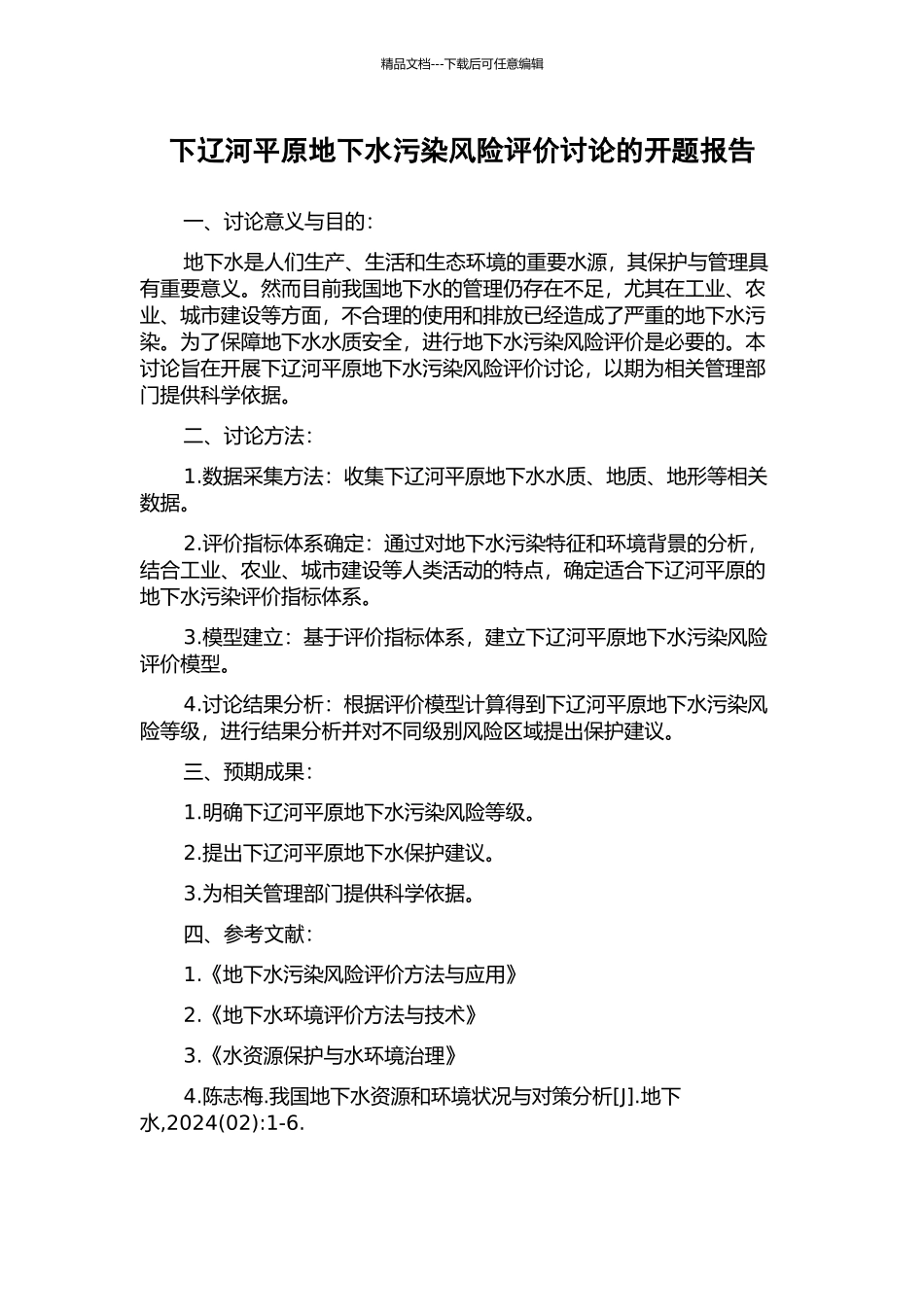 下辽河平原地下水污染风险评价研究的开题报告_第1页
