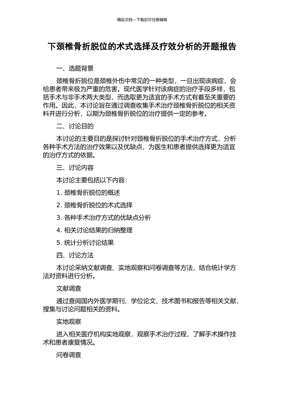 下颈椎骨折脱位的术式选择及疗效分析的开题报告_第1页