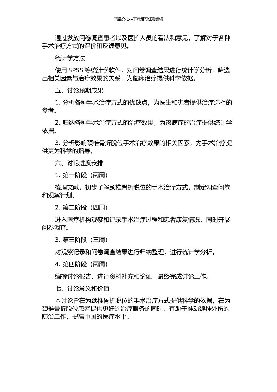 下颈椎骨折脱位的术式选择及疗效分析的开题报告_第2页