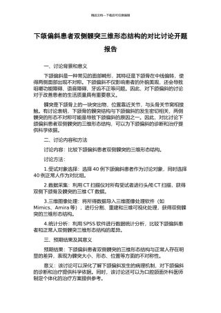 下颌偏斜患者双侧髁突三维形态结构的对比研究开题报告