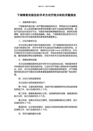 下颈椎骨折脱位的手术方式疗效分析的开题报告