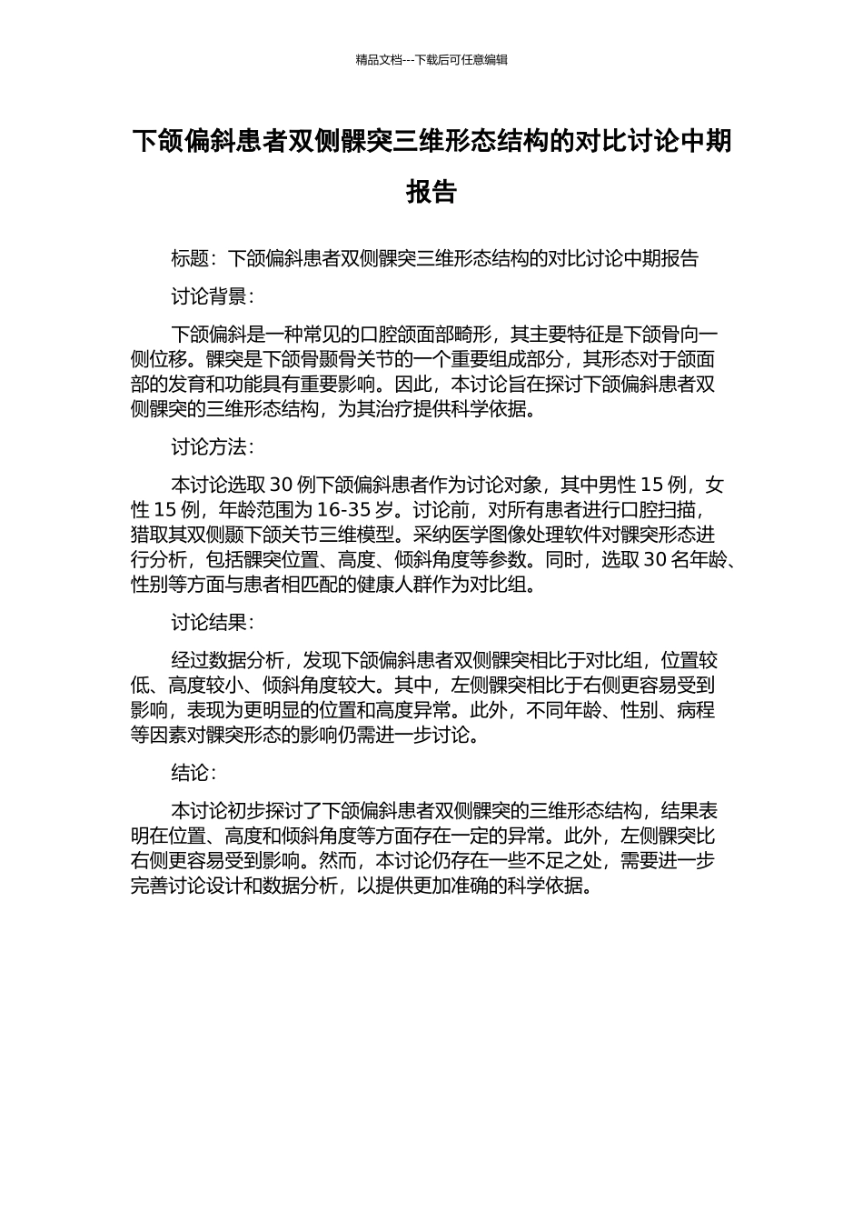 下颌偏斜患者双侧髁突三维形态结构的对比研究中期报告_第1页