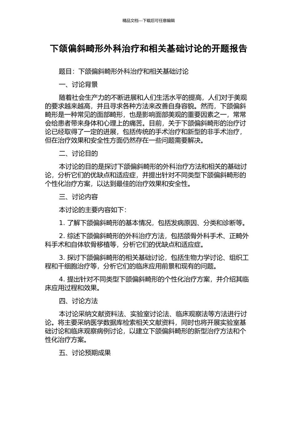 下颌偏斜畸形外科治疗和相关基础研究的开题报告_第1页